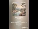 音楽作ってみた♯∞【対策対応版/ 歌詞表示あり】