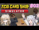 【＃02 TCG Card Shop Simulator】なにものかーど屋さん