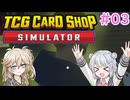 【＃03 TCG Card Shop Simulator】なにものかーど屋さん