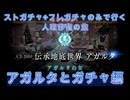 【FGO】ストガチャ+フレガチャのみで行く人理修復の旅 【アガルタとガチャ編】
