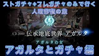 【FGO】ストガチャ+フレガチャのみで行く人理修復の旅 【アガルタとガチャ編】