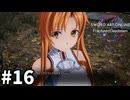 【実況】SAOFD ストーリー進めるよ #16【ネタバレ注意】