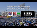【PCFシーズン20・Cトーナメント】進撃の巨人＆東京喰種連合vs勝利の女神NIKKE