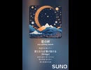 音楽作ってみた♯∞【対策対応版/ 歌詞表示あり】