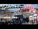 【VOICEROID車載】ゆづきずとツーリング_P.6-1 in群馬県邑楽郡、埼玉県熊谷【レブル250】