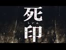 ヒトが造りし怪異【死印：ゲーム実況】#18