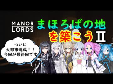 （終）【ManorLords】まほろばの地を築こう２～Part17～【CoeFont】【VOICEVOX】【COEIROINK】