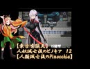 【東方有頂天】人妖滅亡後のピノキア　１１　【人類滅亡後のPinocchia】