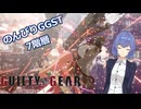 【GGST】つづみののんびりラムレザルpart03【CeVIO AI実況】
