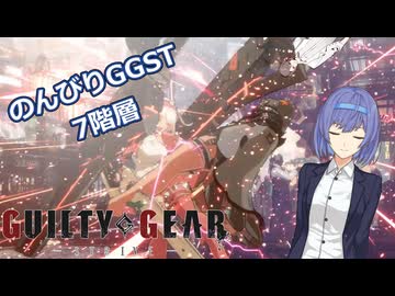 【GGST】つづみののんびりラムレザルpart03【CeVIO AI実況】