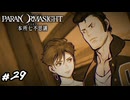 「つっぱる男のいかした髪型だろ」「センス無し」　パラノマサイト実況　#29