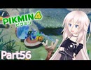 【ピクミン4】新人レスキュー隊員のIApart56【CeVIO AI実況】