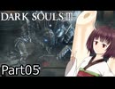 【ダクソ3】火の無い灰の東北きりたんpart05【VOICEPEAK実況】