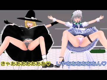 【東方MMD】落ちてパンツ丸見えになる魔理沙と咲夜さん