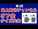 【会員限定】第一回田上友也オフ会クイズ大会公開します！！！！
