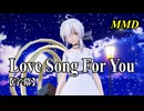 【MMD】弱音ハクで Love Song For You【字幕】