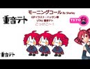 【重音テト】テトリオのモーニングコール【UTAU】ξ(^ω^)ξ