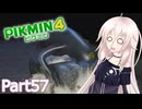 【ピクミン4】新人レスキュー隊員のIApart57【CeVIO AI実況】