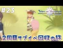 #23【テイルズオブヴェスペリア】２周目の旅！サブクエスト回収する！！【TALES OF VESPERIA】【実況】
