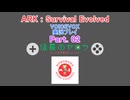 [周回遅れの] ARK:Survival Evolved 初見実況プレイ Part.02
