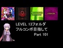 【VOICEROID実況】1/8トンがDDR LEVEL 13フォルダを頑張る Part 101【DDR WORLD】