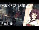 【ダクソ3】火の無い灰の東北きりたんpart06【VOICEPEAK実況】
