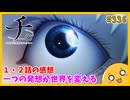 たま語＃３３６「世界を変える研究！？ チ。―地球の運動について― １・２話の感想！」