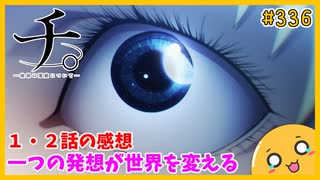 たま語＃３３６「世界を変える研究！？ チ。―地球の運動について― １・２話の感想！」