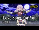 【MMD】アストルフォで Love Song For You【字幕】