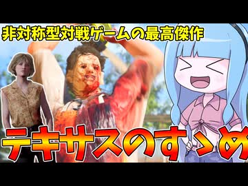 非対称型対戦ゲームの最高傑作テキサスチェーンソーのすゝめ【VOICEROID実況/Texas Chain Saw Massacre/テキサスチェーンソー】