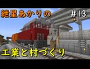 【Minecraft】紲星あかりの工業と村づくり#13