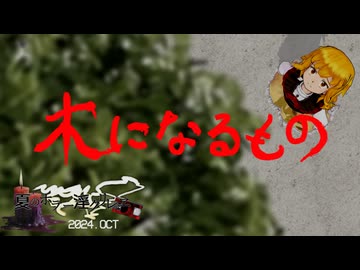 夏のホラー淫ク☆リレー企画2024 13日目「木になるもの」