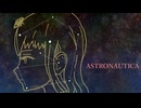 アストロノーティカ（feat.花隈千冬）
