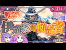【英傑大戦】四国めたんちゃんと行く英傑大戦 その102【Ver2.5.0B】