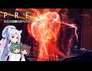 【PREY】東北三姉妹は狩られない！File41【ボイスロイド実況】