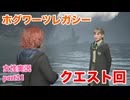 □■ホグワーツ・レガシーをまったり実況 part21【女性実況】