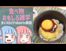 食べ物関する面白い雑学part284【琴葉茜/琴葉葵】