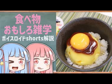 食べ物関する面白い雑学part284【琴葉茜/琴葉葵】