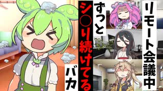 リモート会議中ずっとシ○り続けてるバカ【アニメコント】【コント】