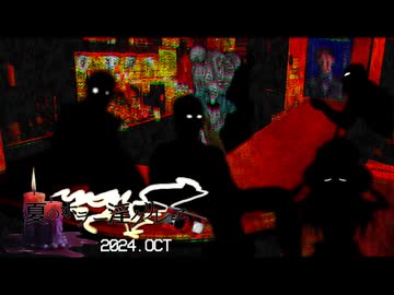 夏のホラー淫ク☆リレー企画2024 18日目「下北奇話」