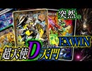 【EXライフで盾追加】超天使で防御力UP！『超天使ディスペクター天門』