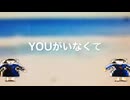 ベドデ – YOUがいなくて feat. UTAU, VED ODE - You aren’t there feat. UTAU