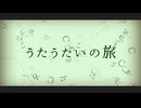 うたうたいの旅 / luijmes feat.IA