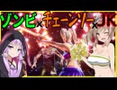 【ボイスロイド実況】チアリーダーJKがチェーンソー持ってゾンビの頭をぶった切る！！ちょっと危ないリメイクゲー！！【LOLLIPOP CHAINSAW RePOP#1】