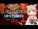 【Vampire Survivors】1キャラクター1回縛り Part2【彩澄しゅお】