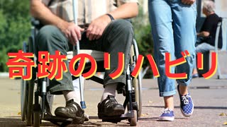 たけ爺の奇跡のリハビリ物語 - 希望と勇気の10年