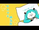 なんでも低気圧 feat. 初音ミク