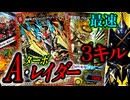 【オンリーワン】止まらない攻撃＋手札リソースで超展開！『ターボアッシュレイダー』