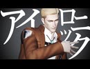 【進撃のMMD】アイロニック【エルヴィン】