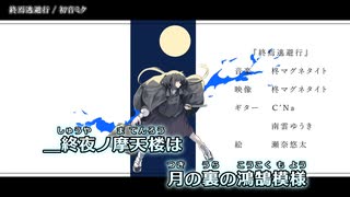 【ニコカラ】終焉逃避行 / 初音ミク（On Vocal）
